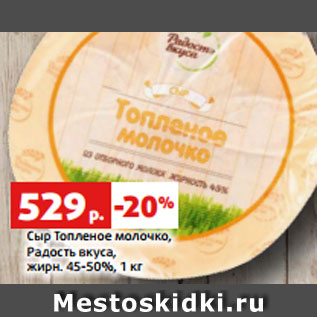 Акция - Сыр Топленое молочко, Радость вкуса, жирн. 45-50%, 1 кг