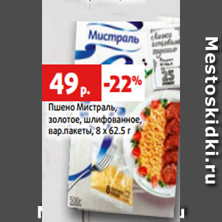 Акция - Пшено Мистраль, золотое, шлифованное, вар.пакеты, 8 х 62.5 г