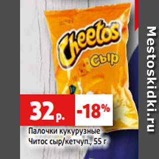 Акция - Палочки кукурузные Читос сыр/кетчуп., 55 г