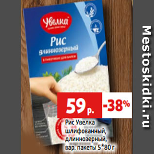 Акция - Рис Увелка шлифованный, длиннозерный, вар. пакеты 5*80 г