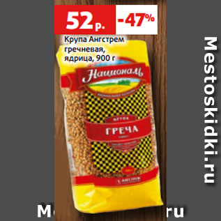 Акция - Крупа Ангстрем гречневая, ядрица, 900 г