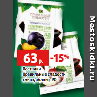 Акция - Пастилки Правильные сладости слива/яблоко, 90 г