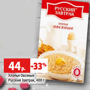 Акция - Хлопья Овсяные Русский Завтрак, 400 г