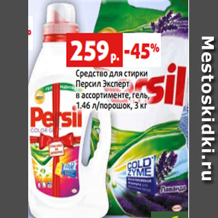 Акция - Средство для стирки Персил Эксперт в ассортименте, гель, 1.46 л/порошок, 3 кг