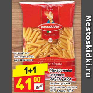 Акция - Макаронные изделия PASTA ZARA перья короткие вермишель суповая № 27 рожки, 500 г