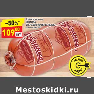 Акция - Колбаса вареная Вязанка Стародворские колбасы