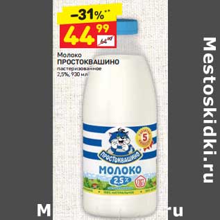 Акция - Молоко Простоквашино пастеризованное 2,5%