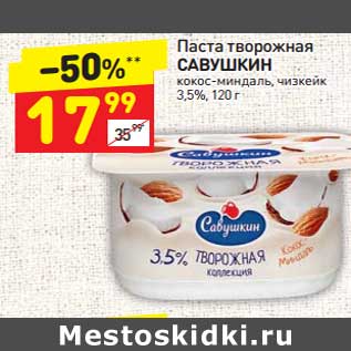 Акция - Паста творожная Савушкин 3,5%