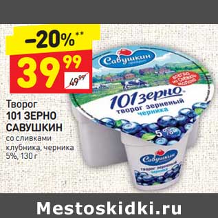 Акция - Творог 101 зерно Савушкин 5%