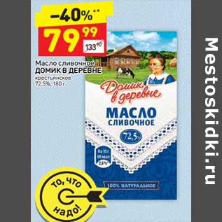 Акция - Масло сливочное Домик в деревне крестьянское 72,5%