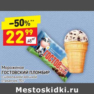 Акция - Мороженое Гостовский пломбир стаканчик