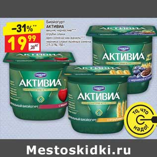 Акция - Биойогурт Активиа 2,9-3%