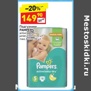 Акция - Подгузники Pampers