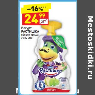 Акция - Йогурт Растишка 2,5%