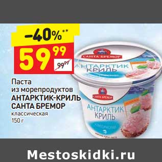 Акция - Паста из морепродуктов Антарктик-Криль Санта Бремор