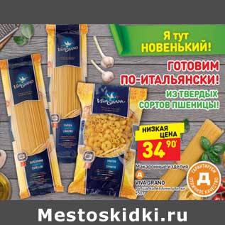 Акция - Макаронные изделия Viva Grano