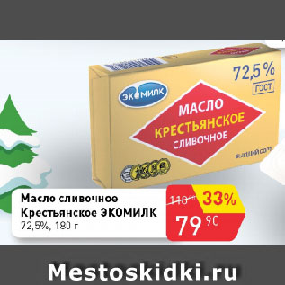 Акция - Масло сливочное Крестьянское ЭКОМИЛК 72,5%