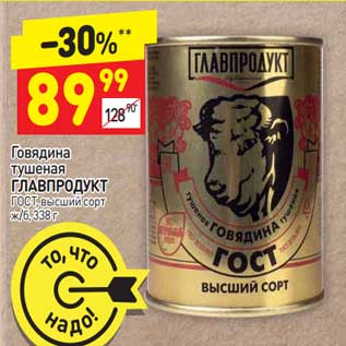 Акция - Говядина тушеная Главпродукт