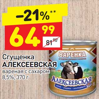 Акция - Сгущенка Алексеевская вареная 8,5%