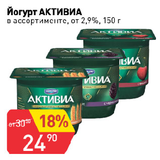 Акция - Йогурт АКТИВИА в ассортименте, от 2,9%