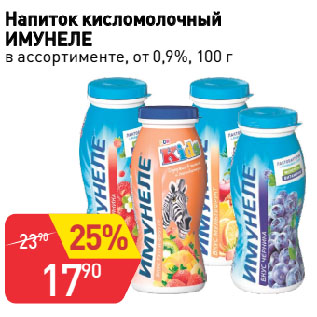 Акция - Напиток кисломолочный ИМУНЕЛЕ в ассортименте, от 0,9%