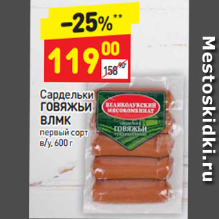 Акция - Сардельки ГОВЯЖЬИ ВЛМК первый сорт в/у, 600 г