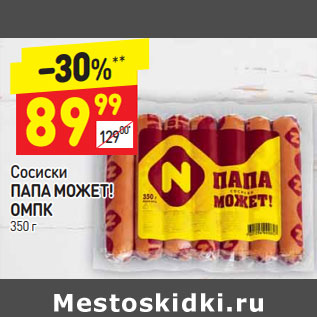 Акция - Сосиски ПАПА МОЖЕТ! ОМПК 350 г