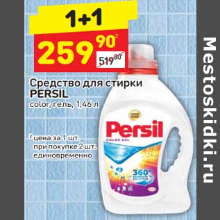 Акция - Средство для стирки Persil