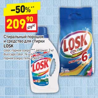 Акция - Стиральный порошок и средство для стирки Losk