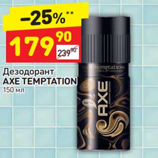 Акция - Дезодорант Axe Temptation