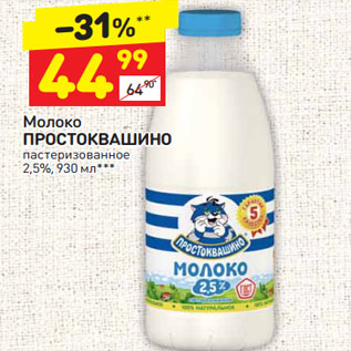 Акция - Молоко ПРОСТОКВАШИНО пастеризованное 2,5%,