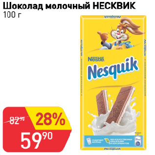 Акция - Шоколад молочный НЕСКВИК