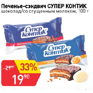 Акция - Печенье-сэндвич СУПЕР КОНТИК шоколад/со сгущенным молоком
