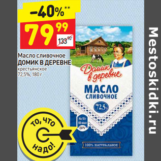 Акция - Масло сливочное ДОМИК В ДЕРЕВНЕ крестьянское 72,5%,