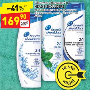 Акция - Шампунь и бальзам 2в1 Head&Shoulders