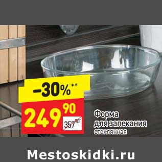 Акция - Форма для запекания