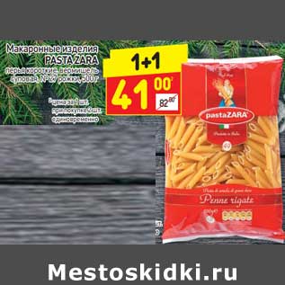 Акция - Макаронные изделия Pasta Zara