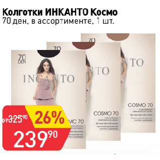 Акция - Колготки ИНКАНТО Космо 70 ден, в ассортименте