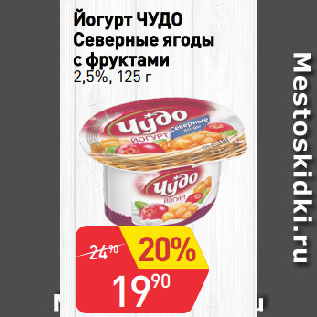 Акция - Йогурт ЧУДО Северные ягоды с фруктами 2,5%