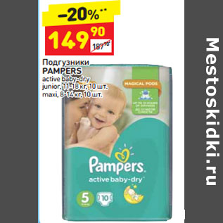 Акция - Подгузники Pampers