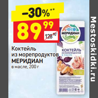 Акция - Коктейль из морепродуктов Меридиан в масле