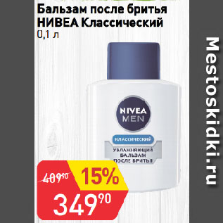 Акция - Бальзам после бритья НИВЕА Классический