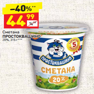 Акция - Сметана Простоквашино 20%