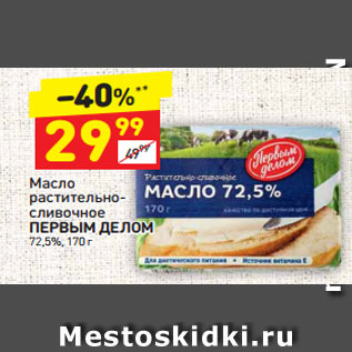 Акция - Масло растительно- сливочное ПЕРВЫМ ДЕЛОМ 72,5%