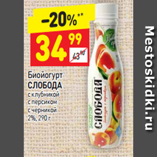 Акция - Биойогурт СЛОБОДА с клубникой с персиком с черникой 2%,