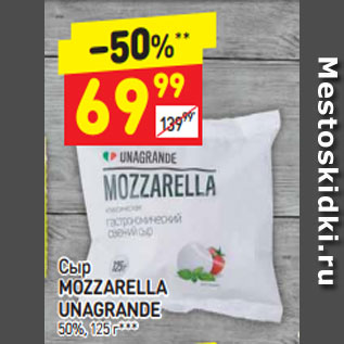 Акция - Сыр MOZZARELLA UNAGRANDE 50%