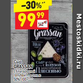 Акция - Сыр GRASSAN