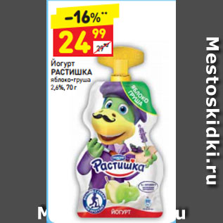 Акция - Йогурт Растишка 2,5%