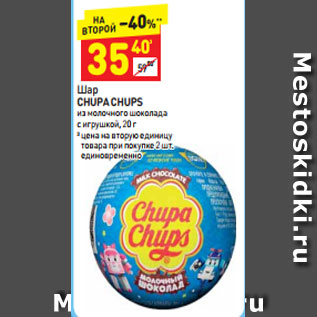 Акция - Шар Chupa Chups