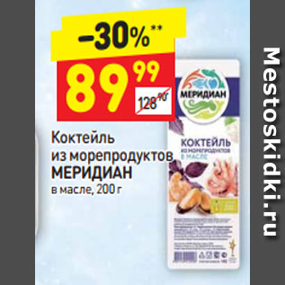 Акция - Коктейль из морепродуктов Меридиан в масле